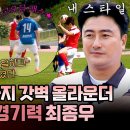 뭉쳐야 찬다 시즌3 하이라이트 축구 실력도 잘생긴 최종우 경기력 고난도 패스 몸 사리지 않는 돌파력까지 영상 이미지