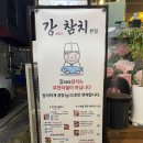 참치한판 | 동탄 참치 맛집 강참치 골드 한판 참치회 후기