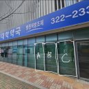 칠곡동아약국 이미지