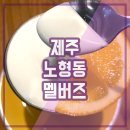 노형골프클럽 | 제주공항 근처 카페 신제주 맛집 멜버즈 노형본점