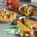 구성동 | 천안 구성동 타코맛집 엘메코 점심시간 방문후기