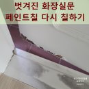 주안쌍용아파트 | 벗겨진 화장실문 페인트칠 다시 칠하기