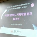 JC광고기획 | 2026 제2회 콘텐츠 기획개발 캠프 후기