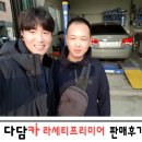 다우자동차공업사 | 중고차실매물업체 다담카 라세티 프리미어 판매후기