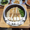 더건강한약국 | 제주 노형동 맛집ㅣ든든하고 건강한 한끼 현명수돌솥밥 솔직후기