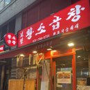미사 맛집)파김치가 보물인 보정황소곱창 미사점/ 모듬구이 소짜 후기