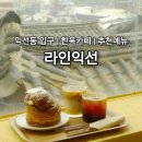 오렌지라인 | 익선동카페 추천 라인익선 추천메뉴 오렌지비앙코