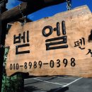 벧엘펜션 이미지