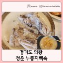 주식회사청운누룽지백숙 | 경기도 의왕 누룽지백숙 맛집 추천 ㅣ 청운 누룽지백숙 ㅣ의왕 누룽지 백숙 막국수 김치 맛집