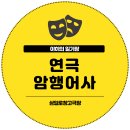 연극 암행어사 후기 삼일로창고극장 시야
