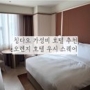 호텔늘 | 칭다오 가성비 호텔 추천 내돈내산 | 오렌지 호텔 우시 스퀘어