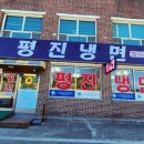 평진냉면 이미지