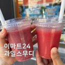 과일24 - 고양시 덕양구 덕수천2로 150 | 이마트24 과일스무디 즉석스무디 솔직후기