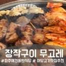 파주 애견동반 식당 장작구이 무고레 장작 통삼겹 솔직후기
