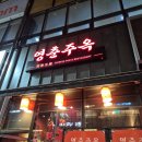 영춘주옥 이미지