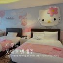 헬로호텔 | 아기랑 제주도 호텔 롯데호텔제주 헬로키티객실 후기