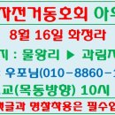 8월16일 화정라는 물왕리경유 과림저수지 나눔터 오리집 다녀옵니다. 이미지