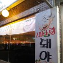 내사랑돼야지
