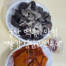 빨강김밥&떡볶이 이미지