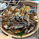 송도게장 | 송도 게장 맛집 | '참진게장' 후기 | 내돈내산 | 송도 맛집 | 송도 맛집 추천