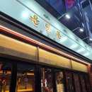 돌산정육식당 | [동탄역고기집] 동탄 구워주는 고기집 운암돈 내돈내산 후기