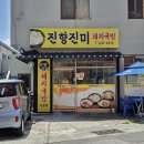 진향진미 | 울산 남구 신정동 진향진미 내돈내산솔직후기 40년 넘은 노포 국밥집