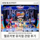 어린이 뮤지컬 헬로카봇 | 헬로카봇 뮤지컬 시즌10 서울 어린이뮤지컬 관람 후기