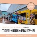 (주)만나푸드서비스 | 행사 간식차 케이터링 서비스 구미코 썸머페스티벌 푸드트럭 진행 후기