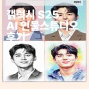 (주)스튜디오버튼 | [갤럭시 S25 AI 인물스튜디오 후기] 박보검 사진을 5가지 스타일로 바꿔봤어요!