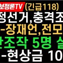 부정선거 다 밝혀 졌다! 자수하여 광명찾고 100억 받아라!선관위 전산팀 5명 이름 -공개장재언 박사! 이미지