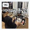 라인헬스 | [성북구] 월곡역 헬스장 추천 &#39;이너라인 짐 헬스&#39; 방문 후기