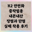 (주)케이투건설 | K2 중작업용 안전화 내돈내산 리뷰 실사용 후기