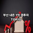 지에스(GS)25 다대롯데블루점 | 부산 내돈 1억 갭투자 TOP10: 전세 보유 현금 4천~1억5천 최강 알짜 아파트