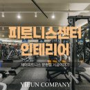 부산 피트니스센터 헬스장 상가인테리어 추천/제이피트니스 후기