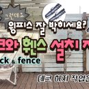 데크(Deck)와 펜스(Fence) 만들기 이미지