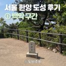 시간당킬로미터 | [서울] 18.6km 한양도성 완주 ① | 백악 구간 후기, 코스 안내, 난이도, 소요시간, 꿀팁
