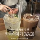 GS25일산백석점 | 백석역 카페 추천 [카페이야기 IYAGI], 늦게까지 하는 일산 카페 후기