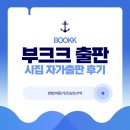 북센 | 부크크 출판 시집 자가 출판 후기 - 방법 비용 기간 승인 수익