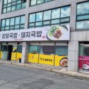 원조신성가마솥돼지국밥 | 울산 언양 맛집 언양 해장국 &#39;원조신성가마솥돼지국밥&#39; 속풀리는 후기