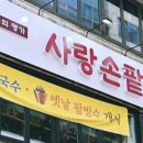 사랑손팥죽 산본점