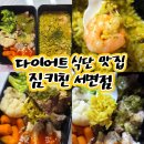 서면 다이어트 식단 맛집 균형잡힌 도시락 짐키친 서면점