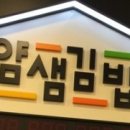 얌샘김밥종로YMCA점 네이버블로그