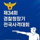 파리올림픽 사격 영웅들이 다시 모였다 경찰청, ｢제34회 경찰청장기 사격대회｣ 개최 이미지