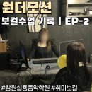 창원실용음악학원 원더모션 취미 보컬을 위한 소수 정예 레슨 후기