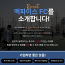 전문적인 훈련의 기회 🔴 FC맥파이스 신규 모집 이미지