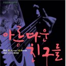 추억의 포크 친구들 이미지