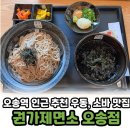권가제면소 오송점 | 오송 오송역 회사 점심식사 추천메뉴 소바 우동 전문점 권가제면소 오송점 후기
