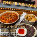 남도분식여주프리미엄 | 여주 프리미엄 아울렛 식당가 맛집 지도 테이스트빌리지 남도분식과 솔솥