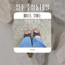 진뷰티 | 청주 주성동 네일·패디큐어 맛집, 진뷰티 솔직 후기