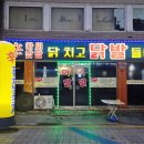 춘향아씨퓨전포차 | 동두천 생연동 술집 늦게까지 하는 아씨닭발 퓨전포차 맛집 인정